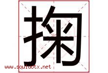 掬字取名意思是什么,掬字五行属性拼音结构部首是什么-好运起名网