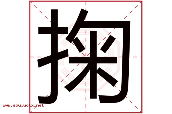 掬字五行属什么,掬字意思,掬字起名寓意