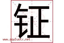 钲字取名意思是什么,钲字五行属性拼音结构部首是什么-好运起名网